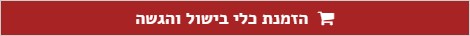 הזמנת כלי בישול והגשה
