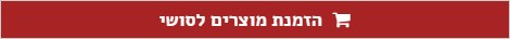 הזמנת מוצרים לסושי